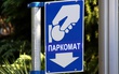 паркомат в Москве