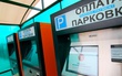Московский бюджет получил 1,5 млрд рублей благодаря платным парковкам